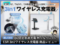 【試してみた】ESR Qi2 MagSafe 3in1ワイヤレス 15W 急速充電器