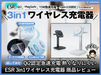 【試してみた】ESR Qi2 MagSafe 3in1ワイヤレス 15W 急速充電器-00