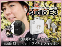 【試してみた】北欧発のオーディオ「sudio E3」イヤホン-おすすめ