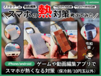 【iPhone/アンドロイド】スマホが熱くなる対策（保冷剤/10円玉以外）