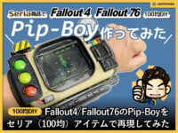 【100均DIY】FalloutのPipboyをセリア(100均)アイテムで再現してみた