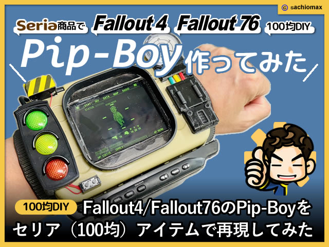 【100均DIY】FalloutのPipboyをセリア(100均)アイテムで再現してみた-00