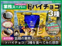 【どこで買える？】業務スーパーのドバイチョコは本物？値段-感想