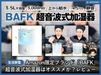 【試してみた】BAFKおしゃれ超音波加湿器はオススメか？口コミ