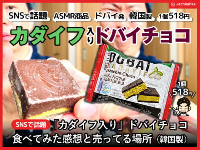 【話題沸騰】SNSで人気！ドバイチョコ「カダイフ入り」はどこで買える？-00