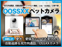 【ペットカメラ】OSSXX「自動追跡＆双方向通話」で愛犬・愛猫をいつでも見守れる！