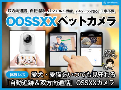 【ペットカメラ】OSSXX「自動追跡＆双方向通話」で愛犬・愛猫をいつでも見守れる！-00