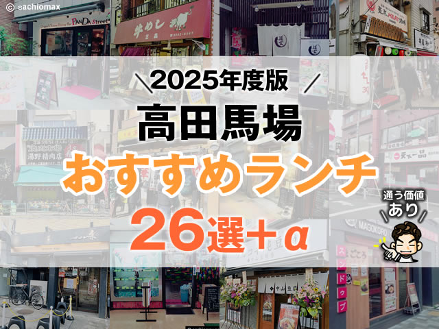 【2025年度版】高田馬場ランチ26選｜絶品・ワンコイン・リピート店・隠れた名店まで完全網羅！