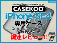 【最新】CASEKOOのiPhone SE4（iPhone 16e）専用ケースが登場！360度回転×米軍MIL規格の最強保護ケース【2025年2月28日発売】