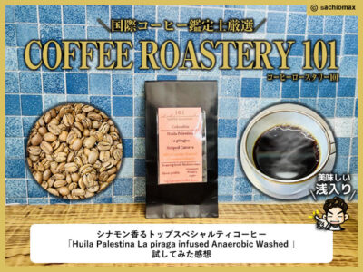 【珈琲】国際コーヒー鑑定士厳選「COFFEE ROASTERY 101」シナモン香る浅入りが最高だった-00