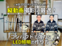 【DIY】縦動画撮影に最適！コンパクトで強力な手作りLED照明の作り方