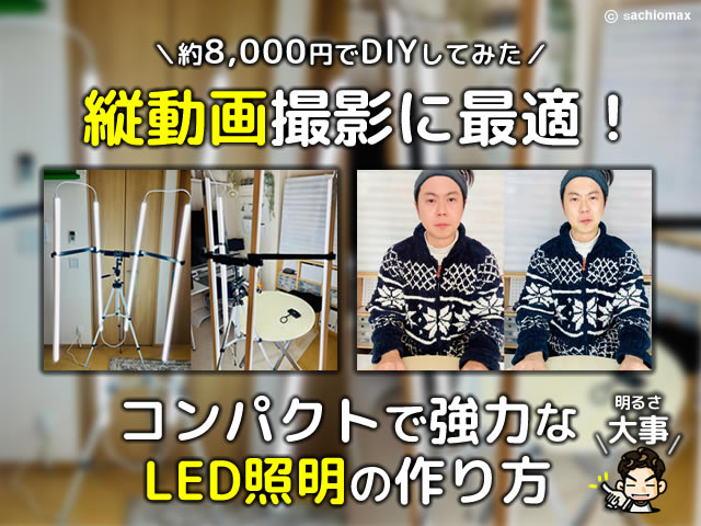 【DIY】縦動画撮影に最適！コンパクトで強力な手作りLED照明の作り方-00