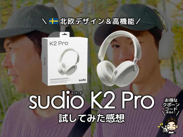 【北欧デザイン×高機能ノイキャン】Sudio K2 Proで音に浸る暮らし｜今なら15%オフクーポンあり-00