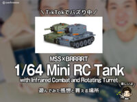 【TikTokでバズってた】MSS×BRRRRT 1/64 ミニチュア戦車で遊んでみた！価格と買える場所