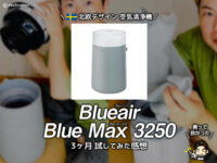 【北欧デザイン】ブルーエア空気清浄機22畳モデルを3か月使ってみた感想｜360度吸引の実力と満足度
