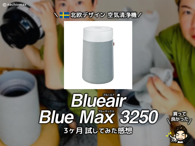 【北欧デザイン】ブルーエア空気清浄機22畳モデルを3か月使ってみた感想｜360度吸引の実力と満足度-00