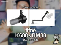 【1万円以下で買える】動画配信や音声収録にも最適な「FIFINE（ファイファイン）」マイク＆アームをレビュー