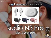 【北欧×高音質】1万円以下で買えるワイヤレスイヤホン「Sudio N3 Pro」完成度レビュー