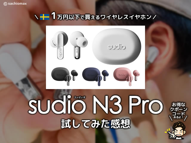 【北欧×高音質】1万円以下で買えるワイヤレスイヤホン「Sudio N3 Pro」完成度レビュー-00