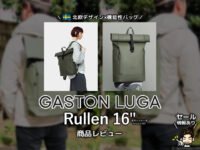 【セール情報あり】北欧バッグ「GASTON LUGA（ガストンルーガ）Rullen 16"」商品レビュー