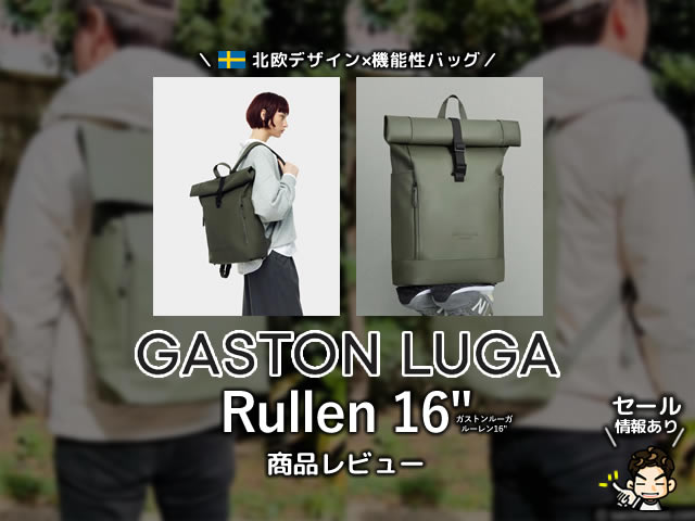 【セール情報あり】北欧バッグ「GASTON LUGA(ガストンルーガ)Rullen 16"」商品レビュー-00