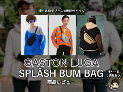 【北欧デザイン】GASTON LUGA（ガストンルーガ）スプラッシュ バムバッグ商品レビュー【セール情報あり】-00