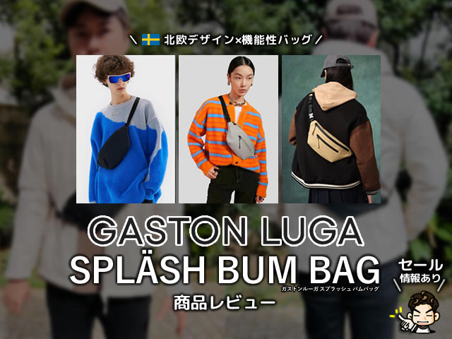 【北欧デザイン】GASTON LUGA（ガストンルーガ）スプラッシュ バムバッグ商品レビュー【セール情報あり】-00