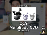 【圧倒的進化】QCY MeloBuds N70 レビュー｜MEMS×10mmデュアル構成で“聴き心地”が一段上に