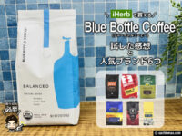 【iHerbで買える】Blue Bottle Coffee（ブルーボトルコーヒー）試した感想と人気ブランド6つ
