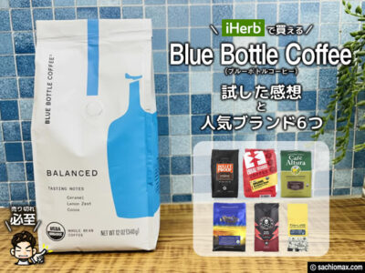【iHerbで買える】Blue Bottle Coffee（ブルーボトルコーヒー）試した感想と人気ブランド6つ-00