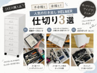 【IKEA引き出し】HELMER（ヘルメル）収納を快適にする仕切りアイデア3選｜スタンダードプロダクツ＆セリア活用術