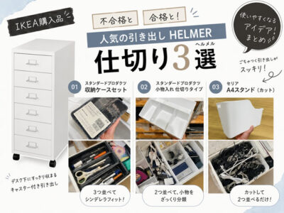【IKEA引き出し】HELMER（ヘルメル）収納を快適にする仕切りアイデア3選｜スタンダードプロダクツ＆セリア活用術-00