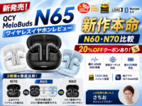 【コスパ怪物】QCY MeloBuds N65ワイヤレスイヤホンレビュー｜N60との違いを徹底比較