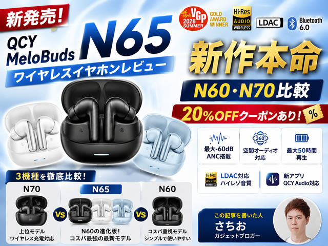 【コスパ怪物】QCY MeloBuds N65ワイヤレスイヤホンレビュー｜N60との違いを徹底比較-00