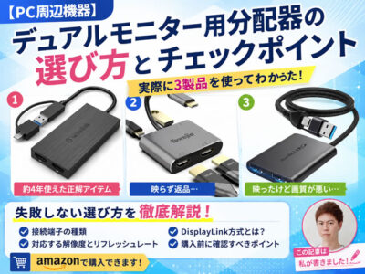 【PC周辺機器】デュアルモニター用分配器の選び方｜失敗しないためのチェックポイント-00