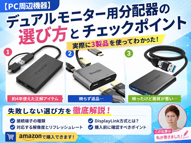 【PC周辺機器】デュアルモニター用分配器の選び方｜失敗しないためのチェックポイント-00