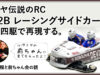 【ミニ四駆】タミヤ伝説のRC『B2Bレーシングサイドカー』を再現する　
