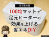 【冷え性対策】100均マットで足元ヒーターの効果を上げる省エネDIY-00