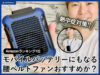 【熱中症対策】モバイルバッテリーにもなる腰ベルトファンおすすめ？-00