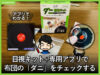 【業界初】目視キット+専用アプリで布団の「ダニ」をチェックする-00