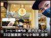 【コーヒー豆専門店】都内を中心に33店舗展開「やなか珈琲」感想-00