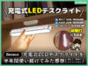 【充電式LEDデスクライト】明るいの？オススメか？デメリットなど-00