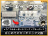 【メカニカルキーボード】はじめてのキーキャップ交換-注意点-00