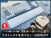 【デスク周り】RKキーボードに合うリストレストを作りたい-100均DIY-00