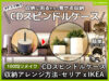 【100均リメイク】CD/DVDスピンドルケース収納アレンジ方法-IKEA-00