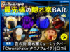 【湯島】ミュージックバー『ChronoFake(クロノフェイク)』口コミ-00