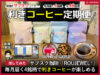 【試してみた】サブスク珈琲「ROUJEWEL®︎」利きコーヒー-口コミ-00