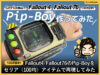 【100均DIY】FalloutのPipboyをセリア(100均)アイテムで再現してみた-00