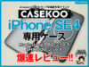 【最新】CASEKOOのiPhone SE4（iPhone 16e）専用ケースが登場！360度回転×米軍MIL規格の最強保護ケース【2025年2月28日発売】-00