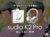 【北欧デザイン×高機能ノイキャン】Sudio K2 Proで音に浸る暮らし｜今なら15%オフクーポンあり-00